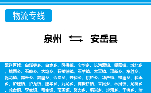 泉州到安岳县物流专线-泉州至安岳县物流公司