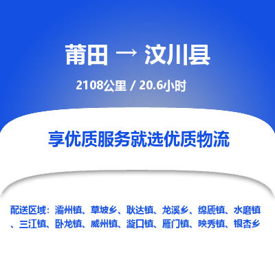 莆田到汶川县物流专线-莆田至汶川县物流公司