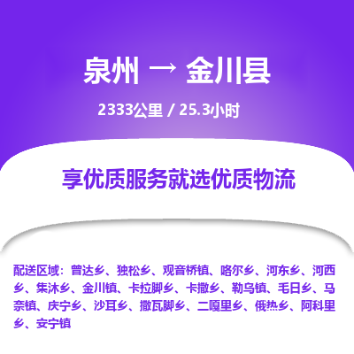 泉州到金川县物流专线-泉州至金川县物流公司