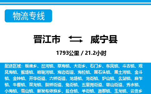 晋江市到威宁县物流专线-晋江市至威宁县物流公司