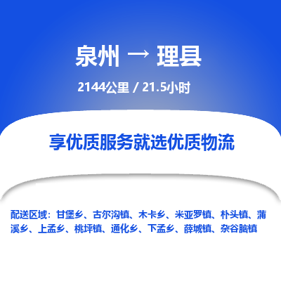 泉州到理县物流专线-泉州至理县物流公司