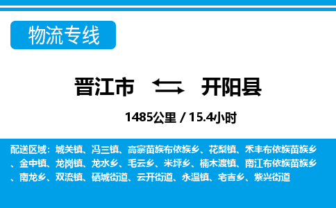 晋江市到开阳县物流专线-晋江市至开阳县物流公司