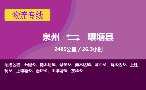 泉州到壤塘县物流专线-泉州至壤塘县物流公司