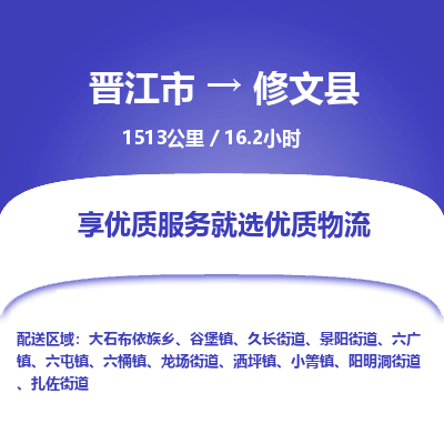 晋江市到修文县物流专线-晋江市至修文县物流公司