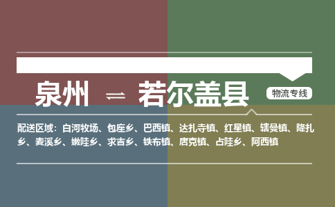 泉州到若尔盖县物流专线-泉州至若尔盖县物流公司