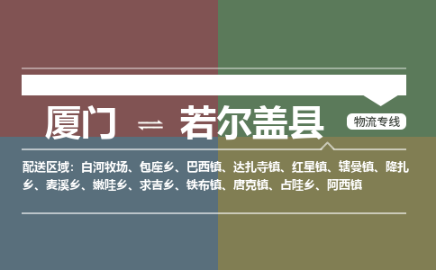 厦门到若尔盖县物流专线-厦门至若尔盖县物流公司