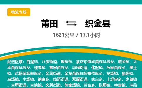 莆田到织金县物流专线-莆田至织金县物流公司