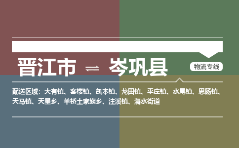 晋江市到岑巩县物流专线-晋江市至岑巩县物流公司