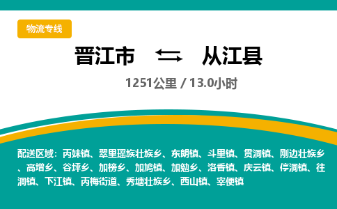 晋江市到从江县物流专线-晋江市至从江县物流公司