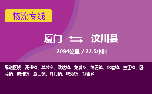 厦门到汶川县物流专线-厦门至汶川县物流公司