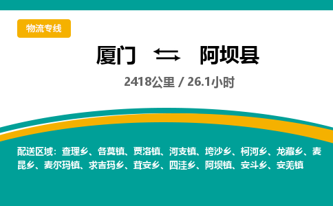 厦门到阿坝县物流专线-厦门至阿坝县物流公司