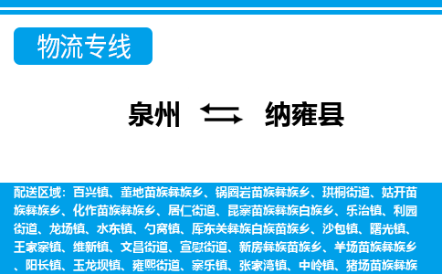 泉州到纳雍县物流专线-泉州至纳雍县物流公司