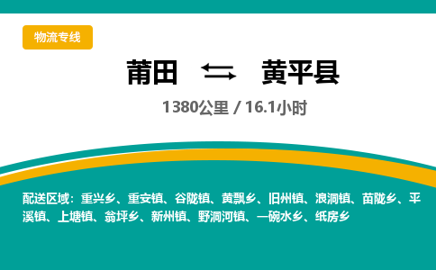 莆田到黄平县物流专线-莆田至黄平县物流公司