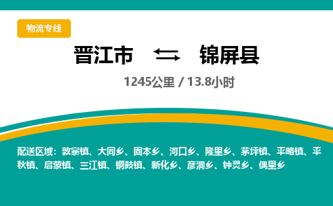 晋江市到锦屏县物流专线-晋江市至锦屏县物流公司