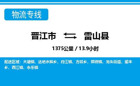 晋江市到雷山县物流专线-晋江市至雷山县物流公司