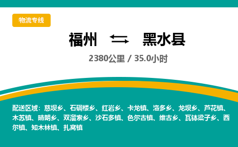 福州到黑水县物流专线-福州至黑水县物流公司