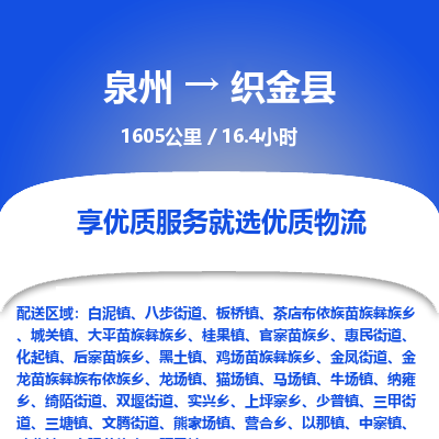 泉州到织金县物流专线-泉州至织金县物流公司