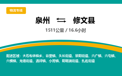 泉州到修文县物流专线-泉州至修文县物流公司