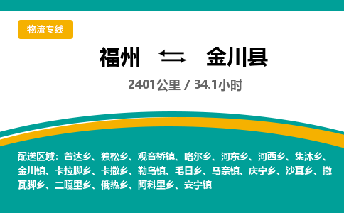 福州到金川县物流专线-福州至金川县物流公司