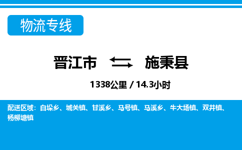 晋江市到施秉县物流专线-晋江市至施秉县物流公司