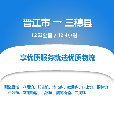 晋江市到三穗县物流专线-晋江市至三穗县物流公司