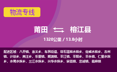 莆田到榕江县物流专线-莆田至榕江县物流公司