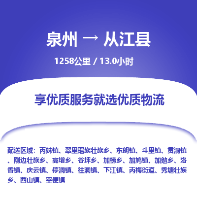 泉州到从江县物流专线-泉州至从江县物流公司