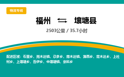 福州到壤塘县物流专线-福州至壤塘县物流公司