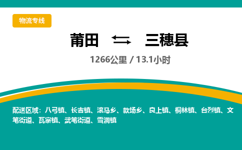 莆田到三穗县物流专线-莆田至三穗县物流公司