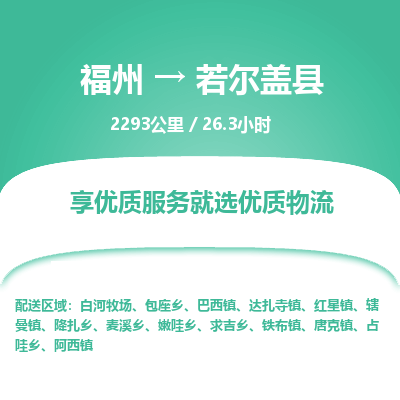 福州到若尔盖县物流专线-福州至若尔盖县物流公司