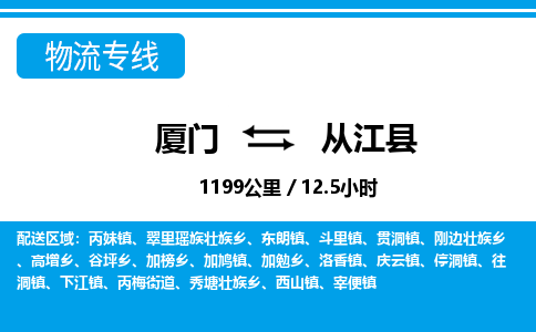 厦门到从江县物流专线-厦门至从江县物流公司