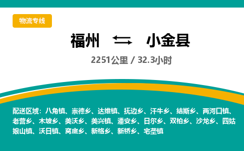 福州到小金县物流专线-福州至小金县物流公司