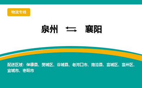 泉州到襄州区物流专线-泉州至襄州区物流公司