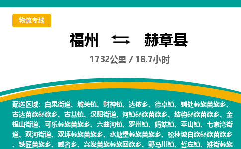 福州到赫章县物流专线-福州至赫章县物流公司