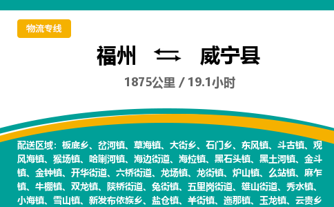 福州到威宁县物流专线-福州至威宁县物流公司