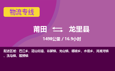 莆田到龙里县物流专线-莆田至龙里县物流公司