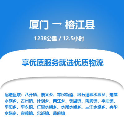 厦门到榕江县物流专线-厦门至榕江县物流公司