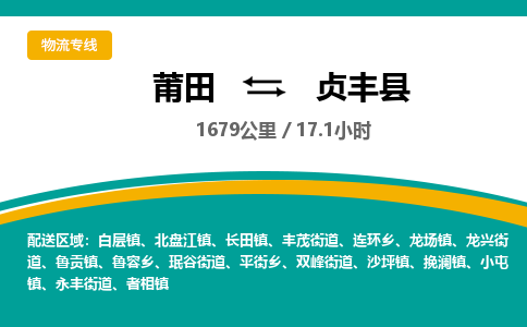 莆田到贞丰县物流专线-莆田至贞丰县物流公司