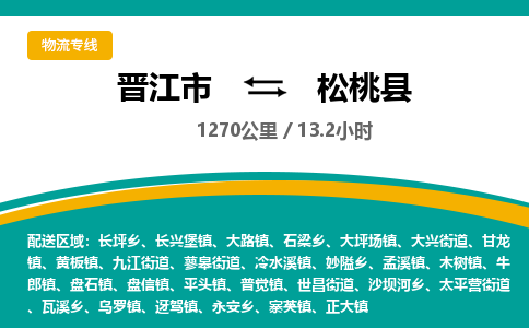 晋江市到松桃县物流专线-晋江市至松桃县物流公司