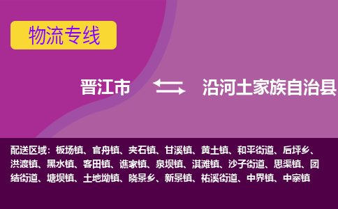 晋江市到沿河县物流专线-晋江市至沿河县物流公司