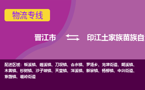 晋江市到印江县物流专线-晋江市至印江县物流公司