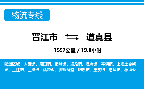 晋江市到道真县物流专线-晋江市至道真县物流公司