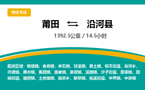 莆田到沿河县物流专线-莆田至沿河县物流公司