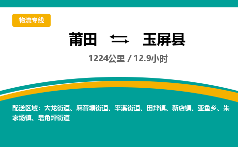 莆田到玉屏县物流专线-莆田至玉屏县物流公司