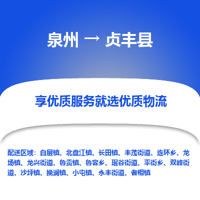 泉州到贞丰县物流专线-泉州至贞丰县物流公司