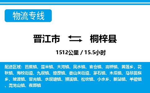 晋江市到桐梓县物流专线-晋江市至桐梓县物流公司