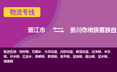 晋江市到务川县物流专线-晋江市至务川县物流公司