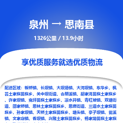 泉州到思南县物流专线-泉州至思南县物流公司