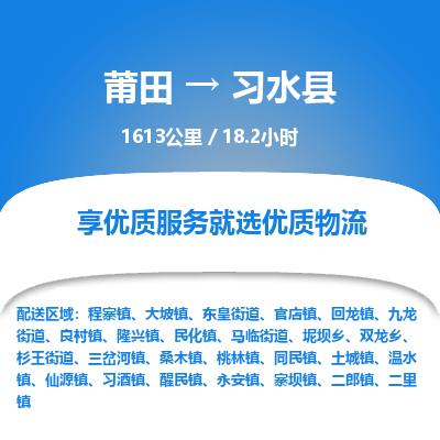 莆田到习水县物流专线-莆田至习水县物流公司