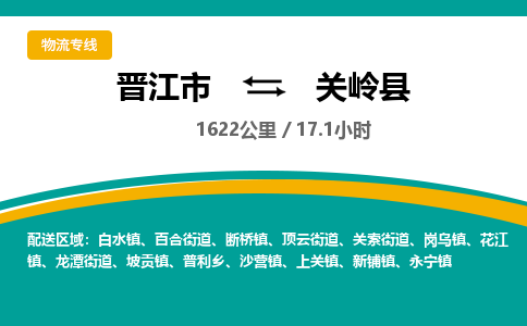 晋江市到关岭县物流专线-晋江市至关岭县物流公司